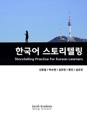 cover image of 한국어 스토리텔링 연습: Storytelling Practice for Korean Learners